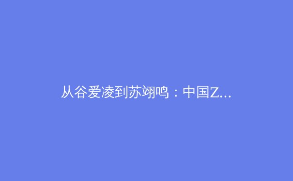 从谷爱凌到苏翊鸣：中国Z世代运动员如何重塑国际体坛叙事 - 4