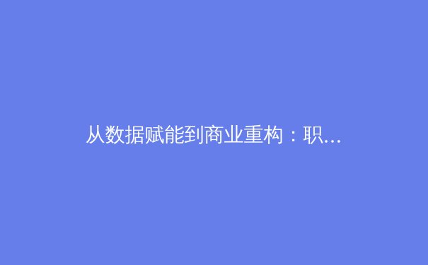 从数据赋能到商业重构：职业体育正在经历怎样的技术革命？ - 2